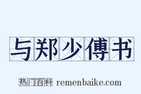与郑少傅书是什么意思的图片